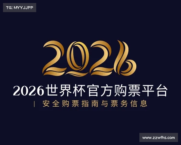 网页版2026世界杯官方购票平台 | 安全购票指南与票务信息