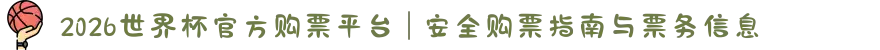 2026世界杯官方购票平台 | 安全购票指南与票务信息